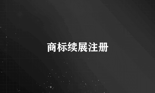 商标续展注册