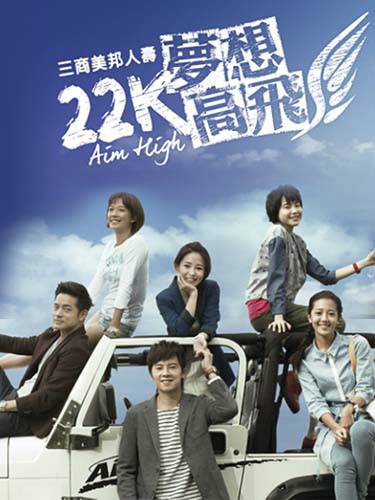 22K梦想高飞