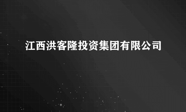 江西洪客隆投资集团有限公司