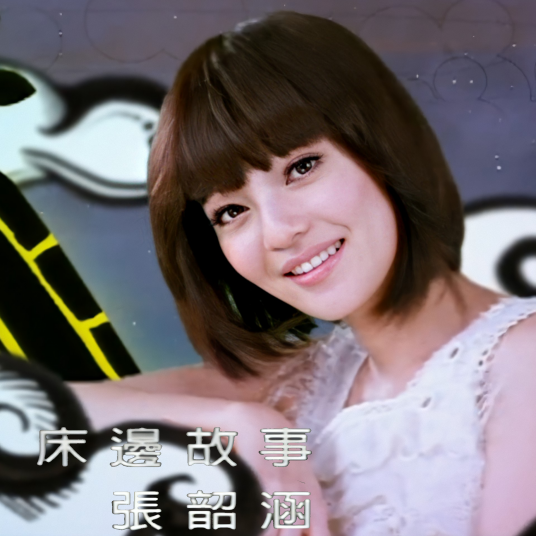 床边故事（张韶涵演唱歌曲）