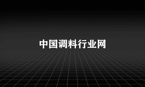 中国调料行业网