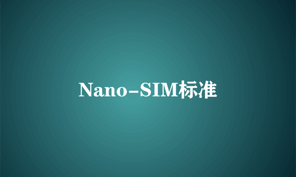 Nano-SIM标准