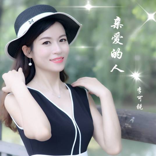 亲爱的人（李可锐演唱的歌曲）