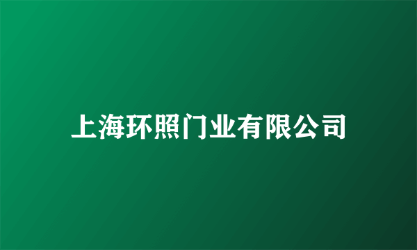上海环照门业有限公司
