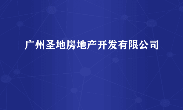 广州圣地房地产开发有限公司