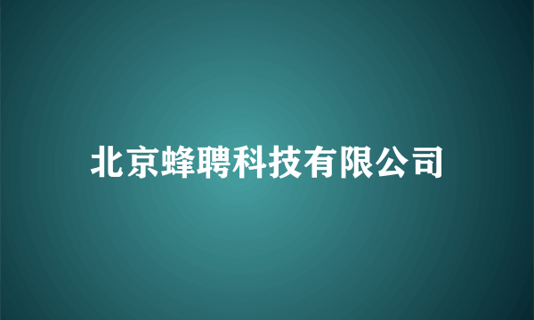 北京蜂聘科技有限公司