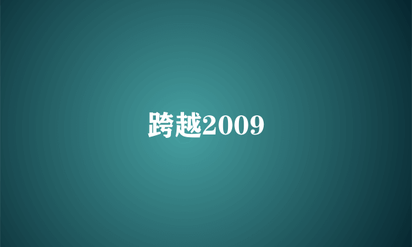 跨越2009
