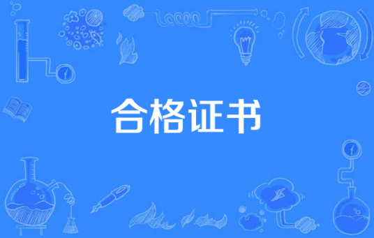 合格证书
