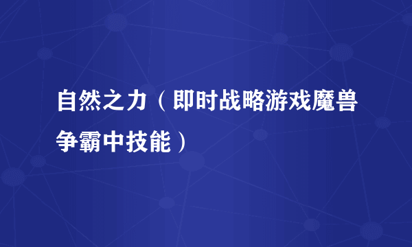 自然之力（即时战略游戏魔兽争霸中技能）