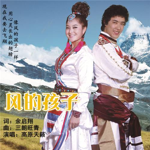 风的孩子（风的孩子（高原天籁演唱））