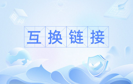互换链接