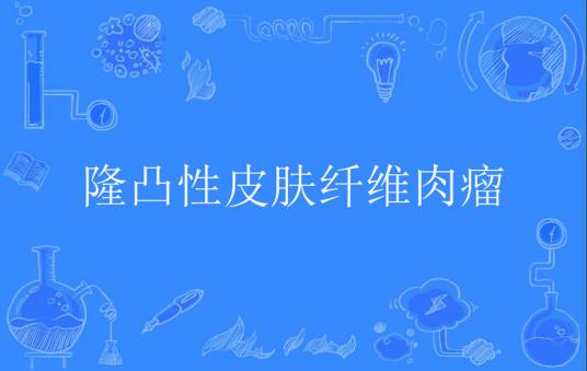 隆凸性皮肤纤维肉瘤