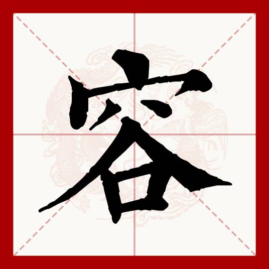 容（汉语文字）