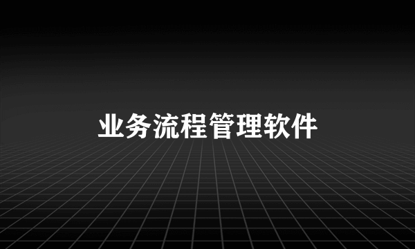 业务流程管理软件