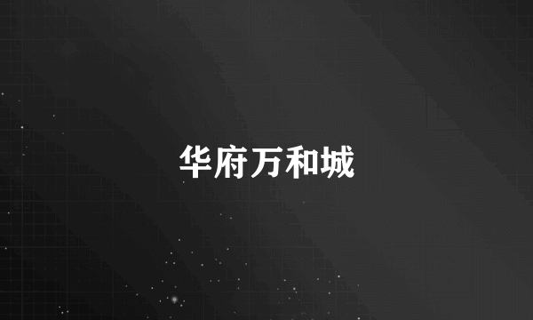 华府万和城