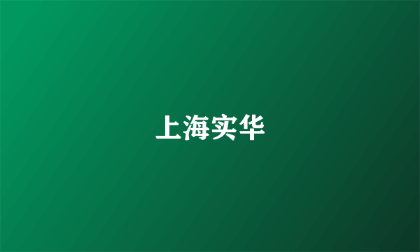 上海实华