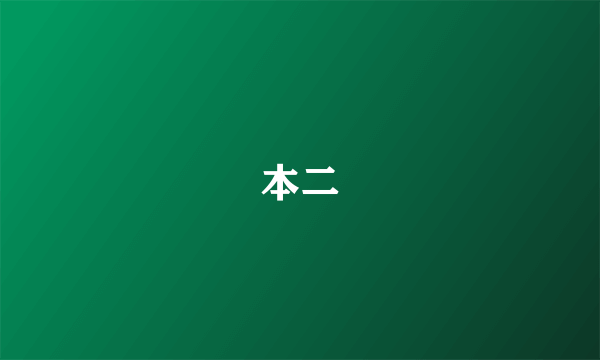 本二