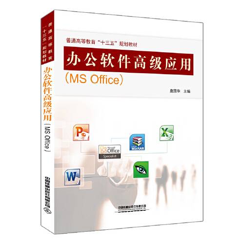 办公软件高级应用(MS Office)