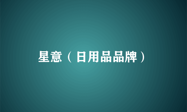 星意（日用品品牌）