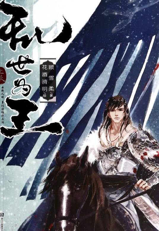 乱世为王（顾雪柔创作的纯爱类网络小说）