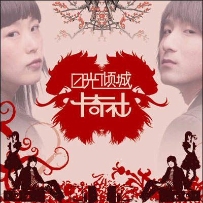 日光倾城（2007年卡奇社发行的音乐专辑）