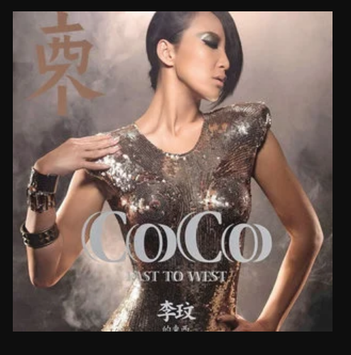 流转（2009年李玟演唱的歌曲）
