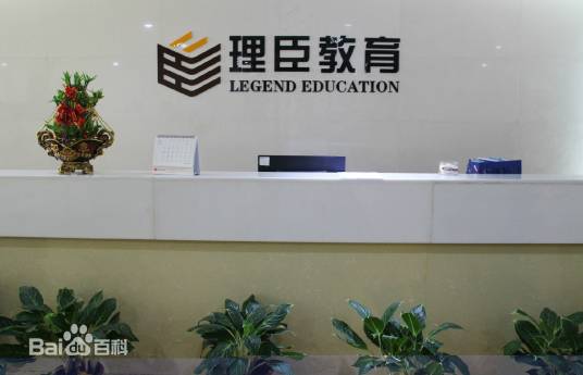 厦门市理臣教育服务有限公司