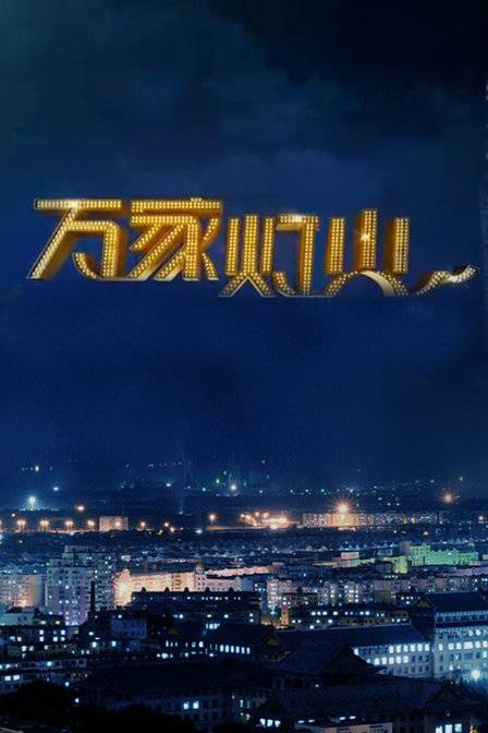 万家灯火（广东广播电视台公共频道节目）