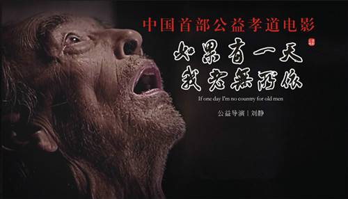 如果有一天我老无所依