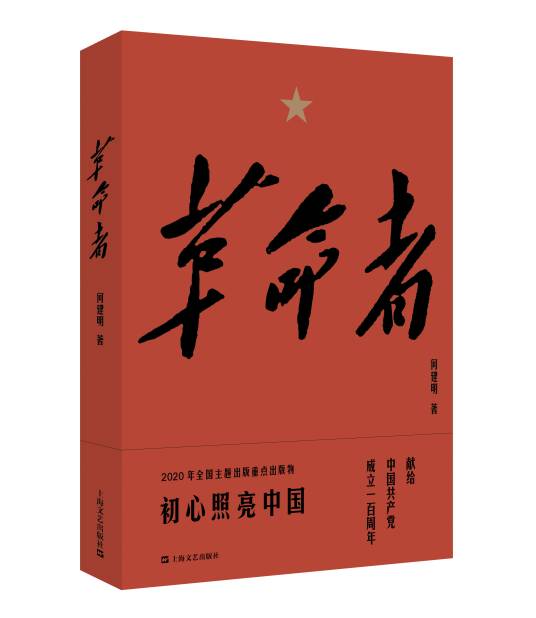 革命者（何建明创作报告文学）