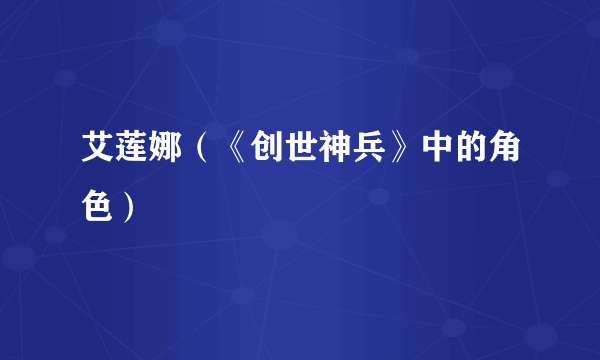 艾莲娜（《创世神兵》中的角色）
