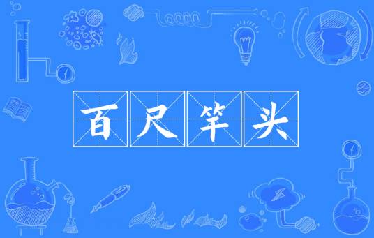 百尺竿头