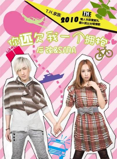 你还欠我一个拥抱（2010年后弦&Sara演唱歌曲）