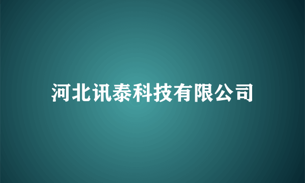 河北讯泰科技有限公司