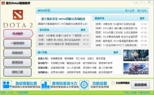 DOTA2超级助手