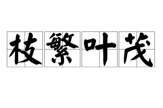 枝繁叶茂（汉语词语）