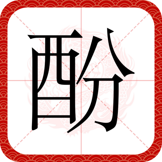 酚（汉语文字）