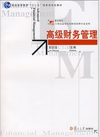 高级财务管理（2007年复旦大学出版社出版的图书）