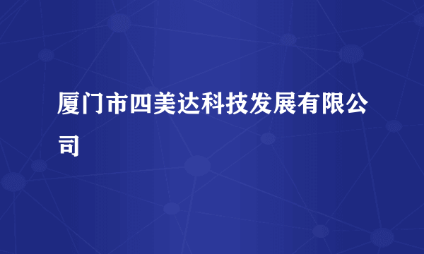 厦门市四美达科技发展有限公司