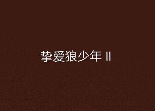 挚爱狼少年Ⅱ（2006年11月朝华出版社出版图书）