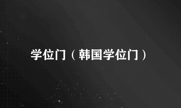 学位门（韩国学位门）