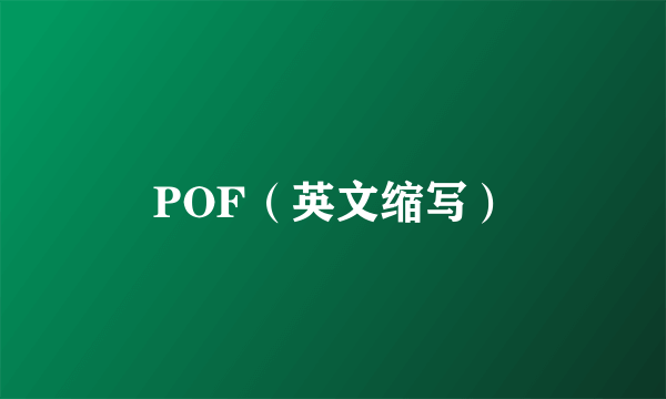 POF（英文缩写）