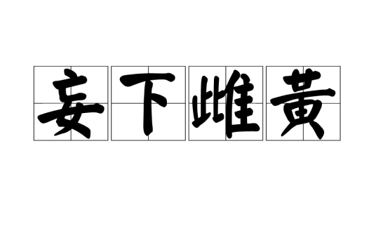 妄下雌黄