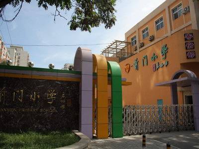 北京市东城区前门小学