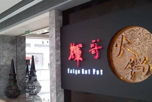 辉哥火锅