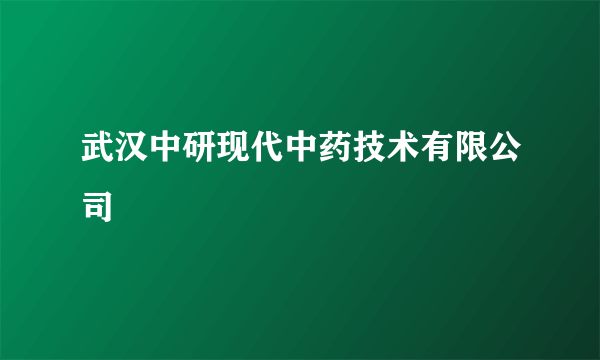 武汉中研现代中药技术有限公司