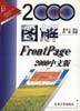 图解FrontPage 2000 中文版
