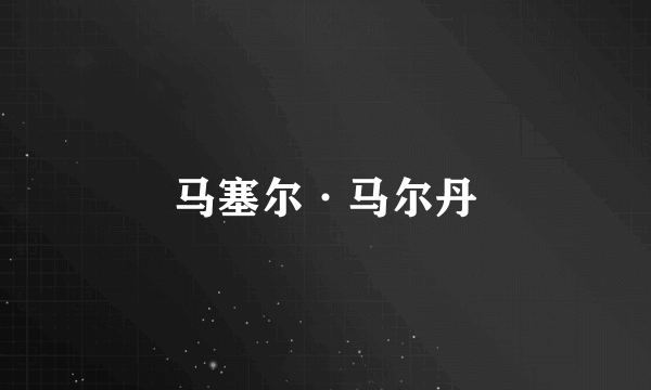 马塞尔·马尔丹