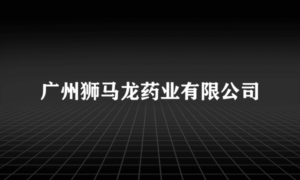 广州狮马龙药业有限公司