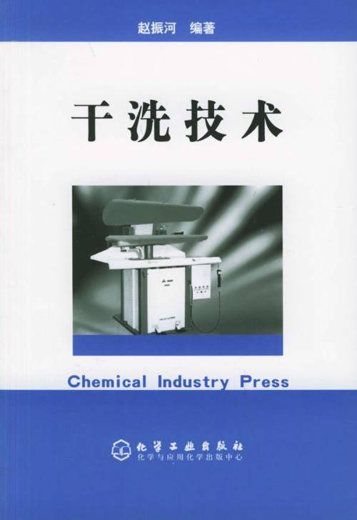干洗技术